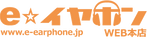 Logo of "eâ˜†ã‚¤ãƒ¤ãƒ›ãƒ³," featuring an orange and white color scheme. the design includes a star and the text "www.e-earphone.jp" with "webé€šè²©" beneath it.